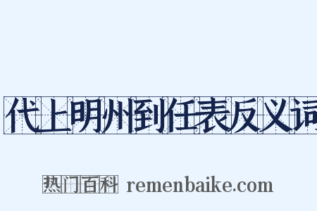 代上明州到任表反义词是什么意思的图片